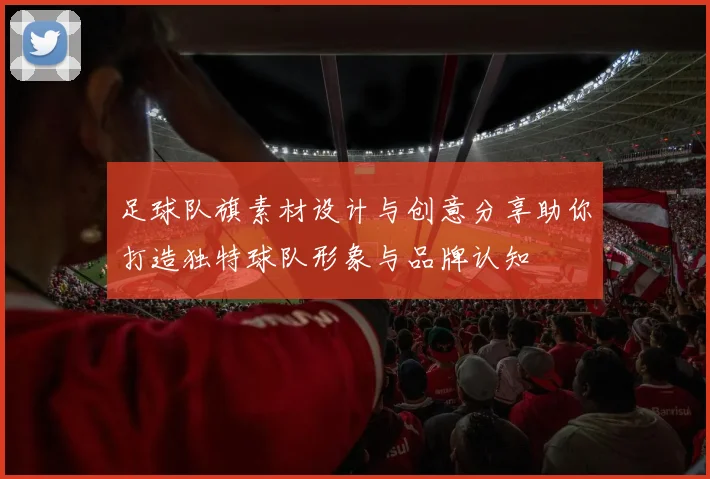 足球队旗素材设计与创意分享助你打造独特球队形象与品牌认知