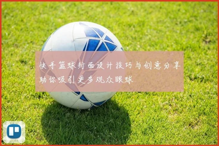 快手篮球封面设计技巧与创意分享助你吸引更多观众眼球