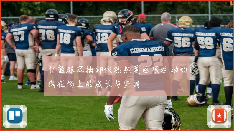 打篮球笨拙却依然热爱这项运动的我在场上的成长与坚持